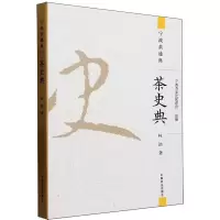 全新茶史典林浩9787109306851