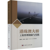 全新港珠澳大桥工程管理创新与实践高星林 等9787030742865