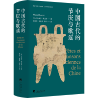 全新中国古代的节庆与歌谣(法)马塞尔·葛兰言9787511742261