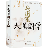 全新战国策公孙策9787511742742