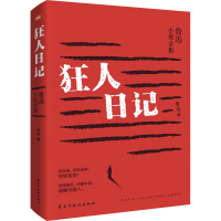 全新狂人日记 鲁迅小说全集鲁迅9787513942454