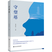 全新守望塔夏永军9787517855552