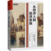 全新从经济人到经济系统(美)哈罗德·德姆塞茨9787300322452