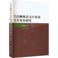 全新晋语柳林话文白异读及其变异研究贾海霞9787105169795