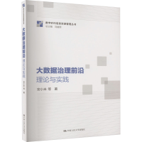 全新大数据治理前沿 理论与实践安小米 等9787300321660