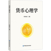 全新货币心理学林继肯9787522022086