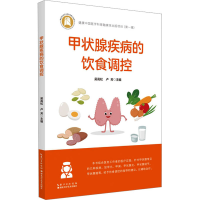 全新甲状腺疾病的饮食调控吴高松卢芳9787570626878