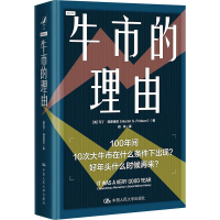 全新牛市的理由(美)马丁·弗里德森9787300316963
