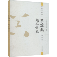 全新茶器典·越窑青瓷施珍9787109312142