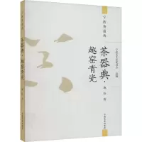 全新茶器典·越窑青瓷施珍9787109312142