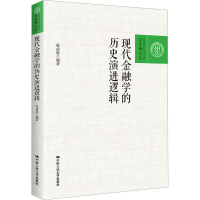 全新现代金融的史演进逻辑张成思9787300319308