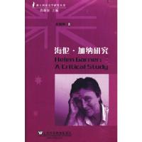 全新海伦·加纳研究朱晓映9787544634021