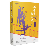 全新咱家有女初长成 青春风暴郁子,立民9787530685259