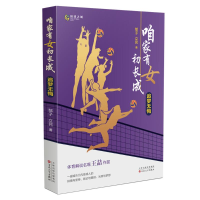 全新咱家有女初长成 追梦无悔郁子,立民9787530685266