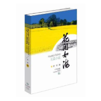 全新花开如海田苹9787558251146