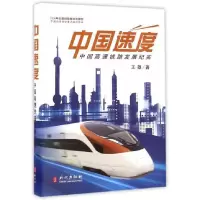 全新中国速度 中国高铁路展纪实王雄9787119104317