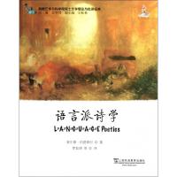 全新语言派诗学(美)查尔斯·伯恩斯坦9787544630214
