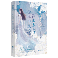 全新霍太太,你马甲又掉了 5晴小天9787559480040