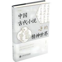 全新中国古代小说的精神世界李明军9787313290977