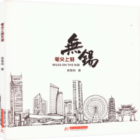 全新笔尖上的无锡蒋粤闽9787577201252