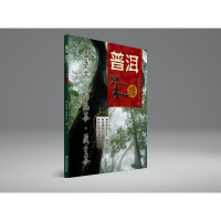 全新普洱茶(续)邓时海//耿建兴9787541622052