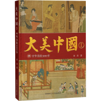 全新大美中国 1 中华美妆3000年麦青9787569533262