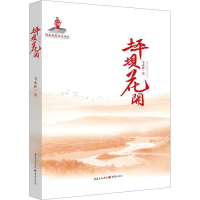 全新坪坝花开韦永胜9787229176884