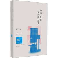 全新白云死在远行的路上刘汀9787532968787