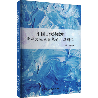 全新中国古代诗歌中北部湾地域意象的生成研究林澜9787565851476