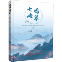 全新七峰鸣翠黎田 等9787218166155