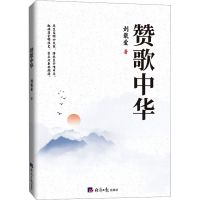 全新赞歌中华刘载爱9787519612535