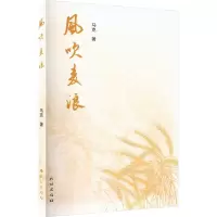 全新风吹麦浪马克9787105170579