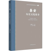 全新泰安历史文化故事王志民9787532969838