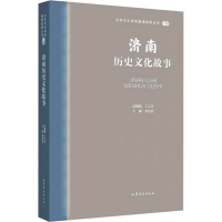 全新济南历史文化故事王志民9787532969777