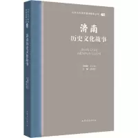 全新济南历史文化故事王志民9787532969777