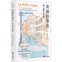 全新美丽的语言 恋上意大利语(美)黛安娜·黑尔斯9787308240437