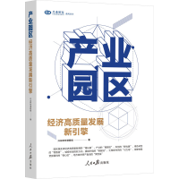 全新产业园区 经济高质量发展新引擎兴业研究课题组9787511576385