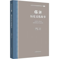 全新临沂历史文化故事王志民9787532969807