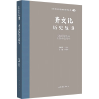 全新齐文化历史故事王志民,李钟琴9787532969036