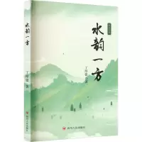 全新水韵一方丁厚银9787220130915