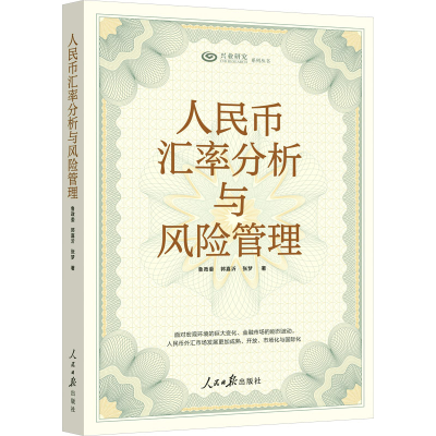 全新人民币汇率分析与风险管理鲁政委,郭嘉沂,张梦9787511576248