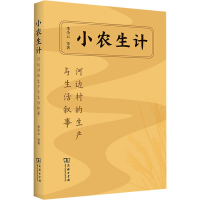 全新小农生计 河边村的生产与生活叙事李小云 等9787100214032