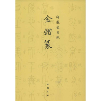 全新金错篆.御制盛京赋乾隆9787514905212