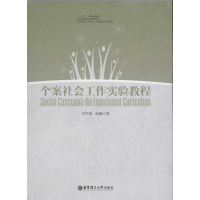 全新个案社会工作实验教程刘华丽9787562832430