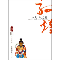 全新敦煌心灵之旅-求智与求真净因法师9787801036810