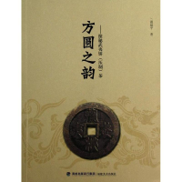 全新方圆之韵:探秘武夷饼(压制)茶温建平9787539327761