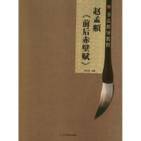 全新赵孟頫<前后赤壁赋>杨汉卿9787534453595