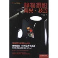 全新静物摄影用光.技巧日本玄光社9787807807
