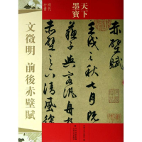 全新文徵明前后赤壁赋吉林文史出版社9787547207970