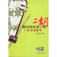 全新教你轻松学二胡:二胡实用教程刘尊海9787530658017